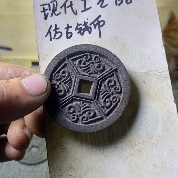 铜现代工艺品仿古钱币