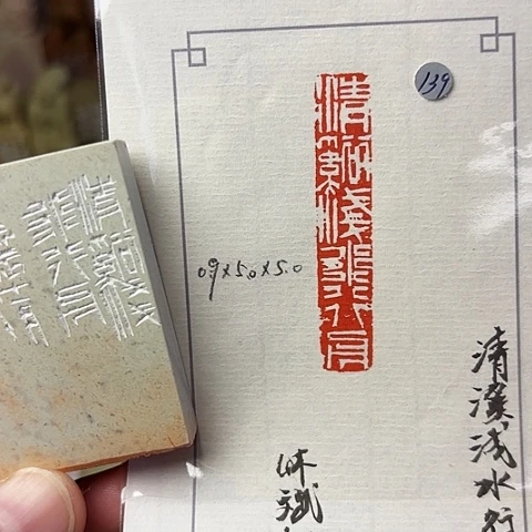 青田石印石篆刻作品