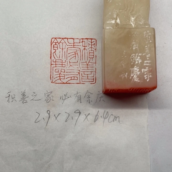青田石印石积善之家必有余庆