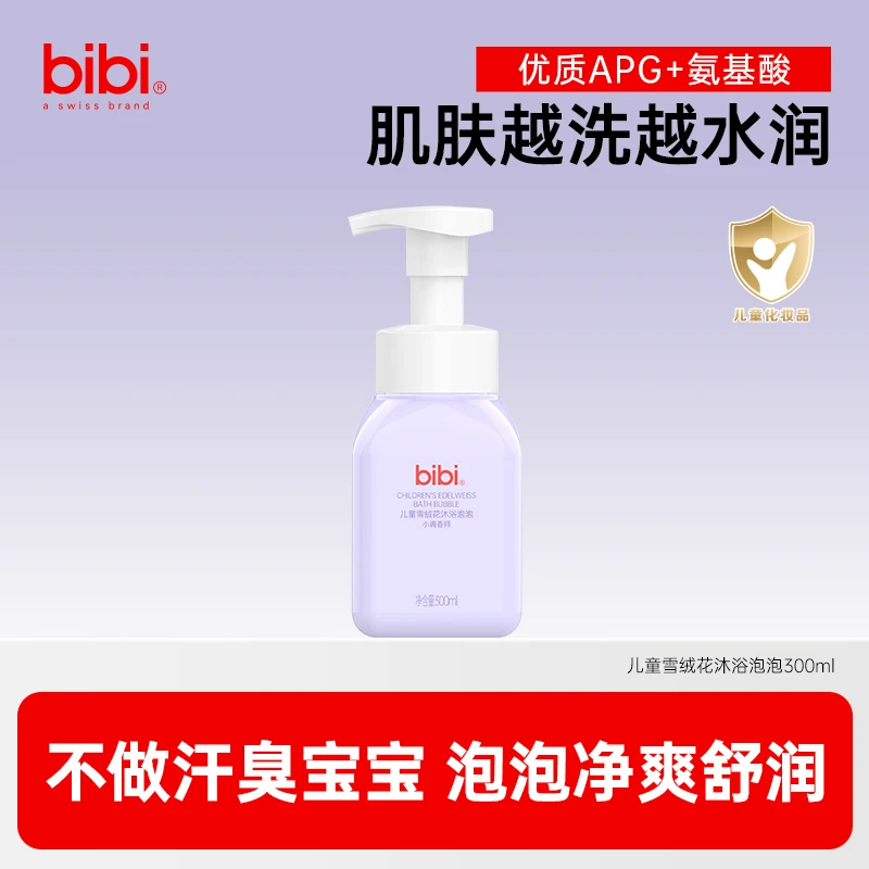 瑞士bibi儿童雪绒花沐浴泡泡300ml全绿配方清爽洁净 柔润婴童专用