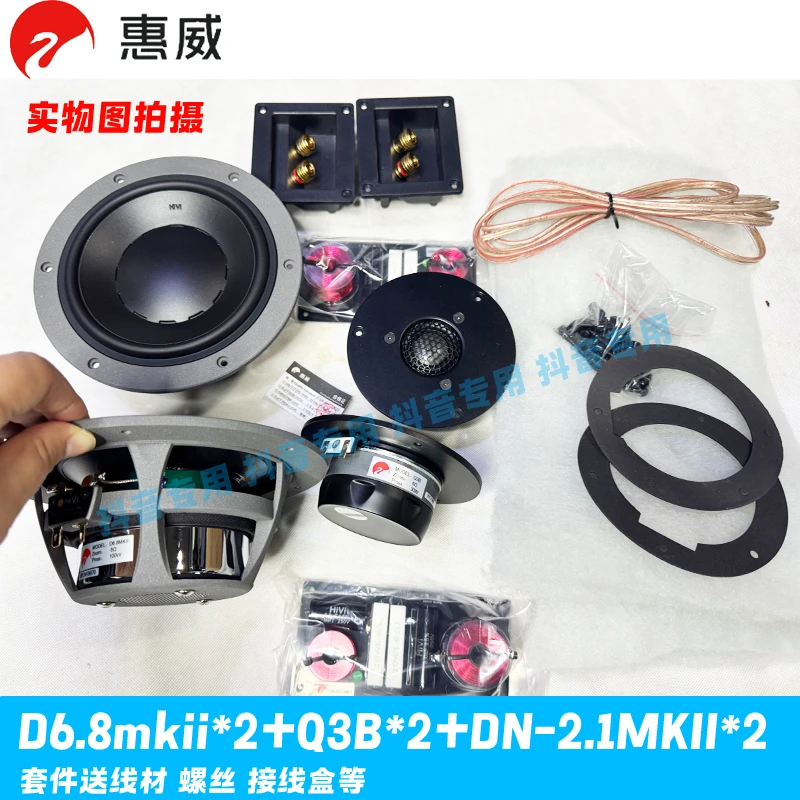 惠威喇叭d6.8mkii+q3b+dn-2.1mkii分频器喇叭套件6.5寸书架