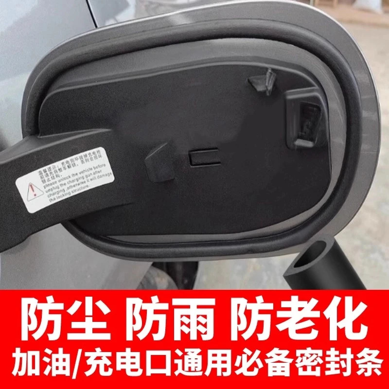 适用于零跑C11/C16/C01/C10T03油箱盖充电盖防尘静音隔音密封条