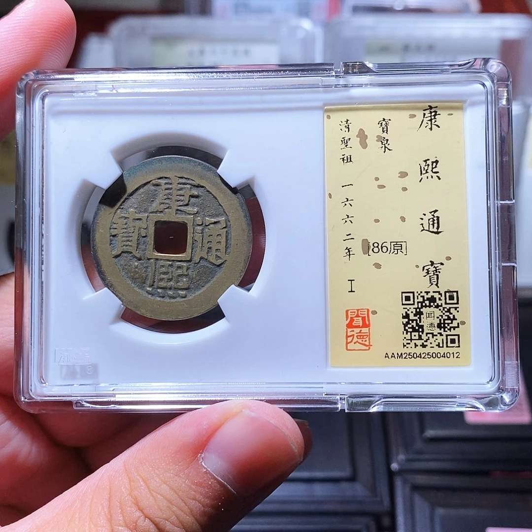 铜瀚海文物w康熙通宝4012