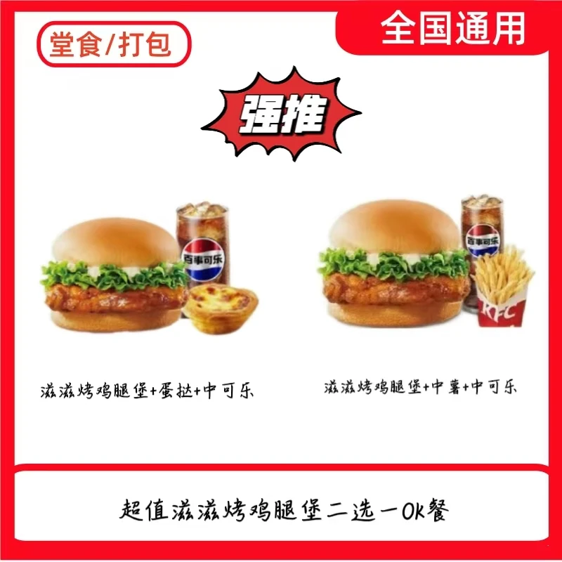 【代下单】肯/德/基 超值滋滋烤鸡腿堡二选一OK餐 在线点餐