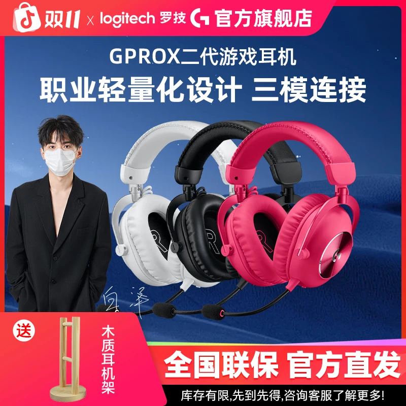 【白泽专属】罗技高端GPROX2代游戏电竞三模耳机 FPS 7.1无线蓝牙