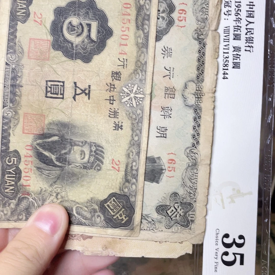 走***市满洲银行券等2张014
