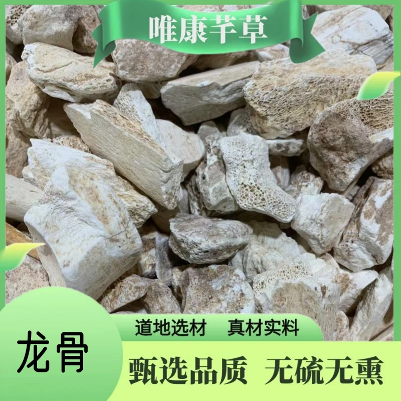 【唯康芊草】正宗龙骨 生龙骨 龙齿 道地经方原材料桂枝龙骨牡蛎汤