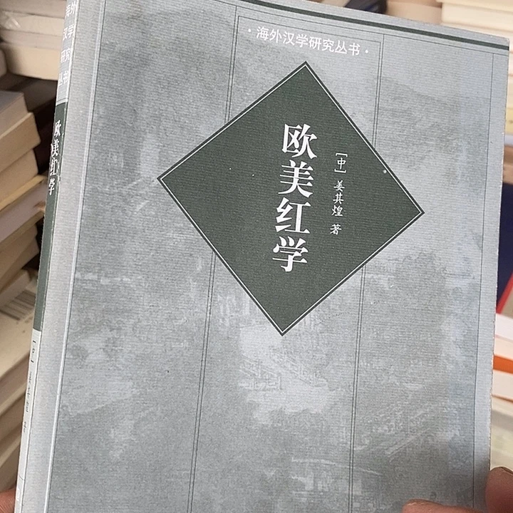 欧洲红学……………………………………