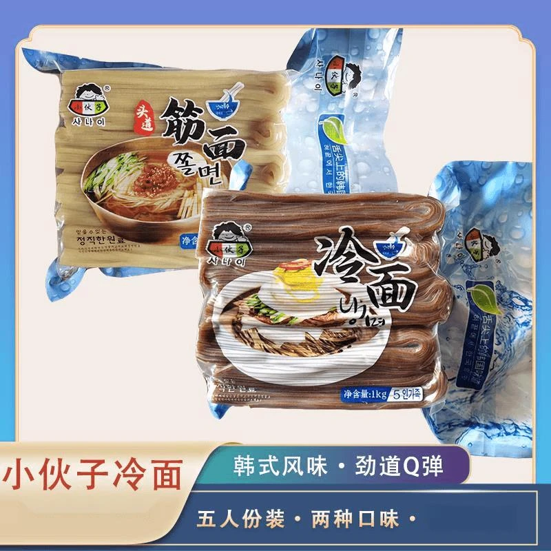 包邮小伙子冷面筋面韩式冷面荞麦面真空凉面人份装东北冷面