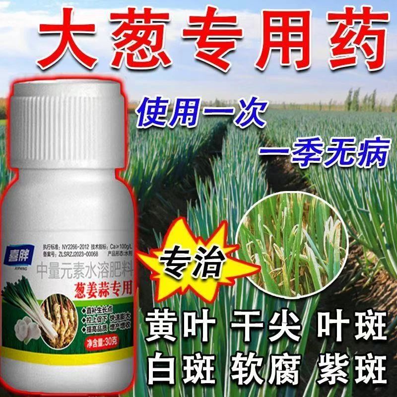 大葱专用肥大葱猛长预防干尖软腐病疫病病毒白粉病锈病全治