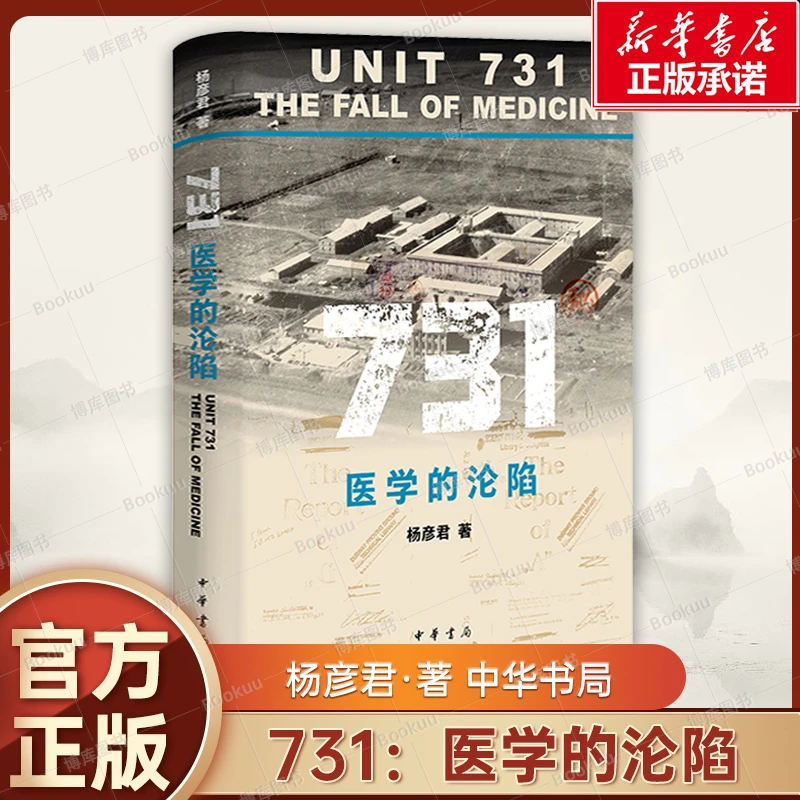 731医学的沦陷 杨彦君著 揭露731部队反人类罪行的铁证之书正版