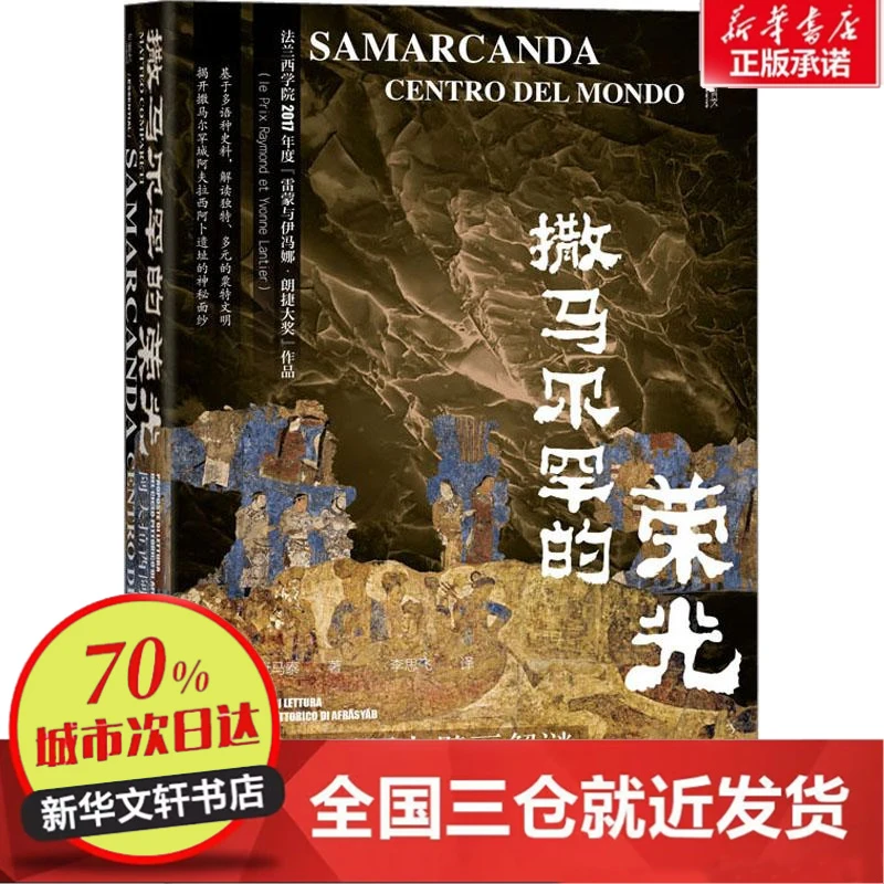 【忻悦轩】撒马尔罕的荣光 阿夫拉西阿卜壁画解谜(意)康马泰