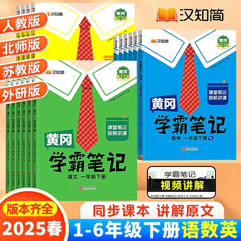 2025春黄冈学霸笔记小学1-6年级语文数学英语人教版课堂随堂笔记