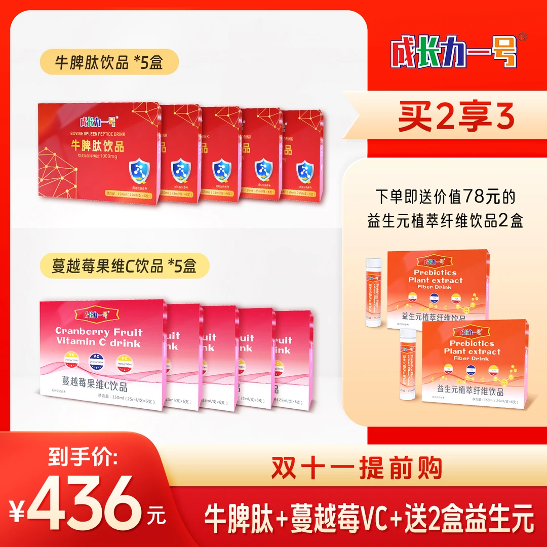 【牛脾肽5盒+蔓越莓VC 5盒】再+送2盒益生元植萃纤维饮