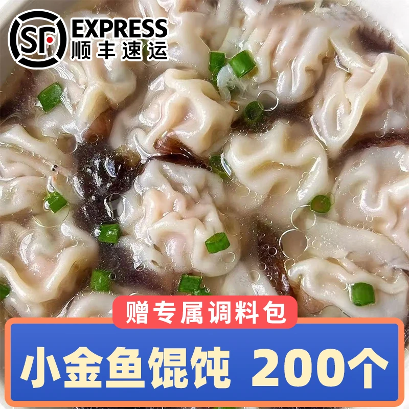 【顺丰到手200个】小金鱼馄饨猪肉鲜肉荠菜玉米荞麦鸡肉秘制调料包Y