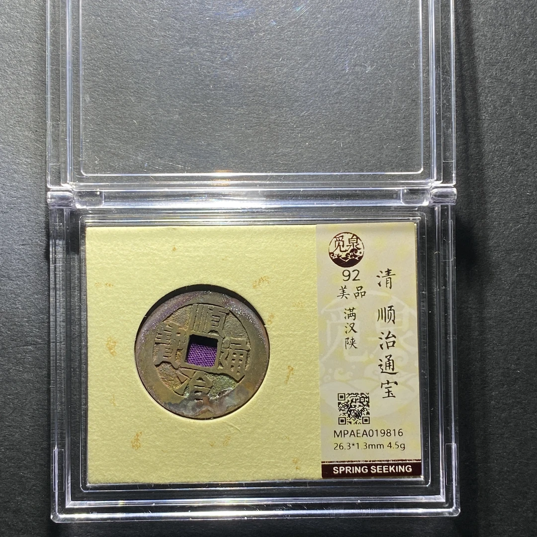 x1204-61顺治通宝9816--