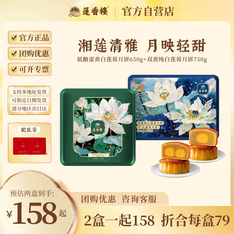 莲香楼 双黄纯白莲蓉 低糖蛋黄白莲蓉月饼组合装送人送礼佳品