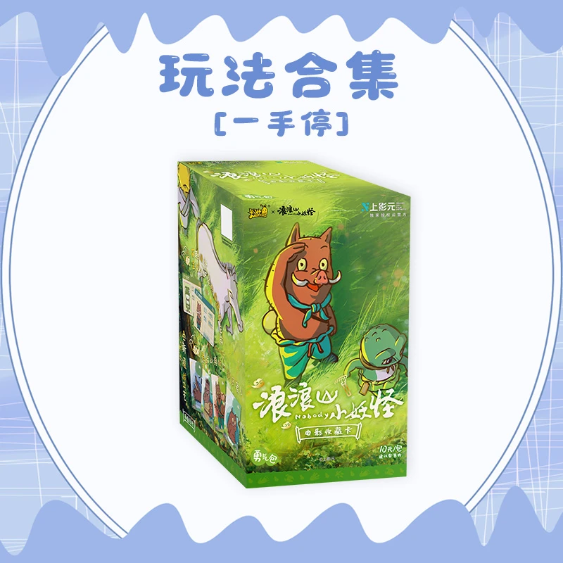 卡游【一手停】浪浪山小妖怪-勇气包-10 电影收藏卡弹(同意代拆)