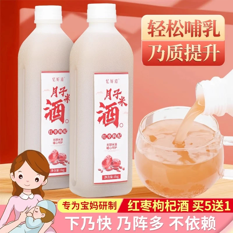 红枣枸杞无醇月子米酒月子中心同款产妇产后哺乳期甜酒甜米酒