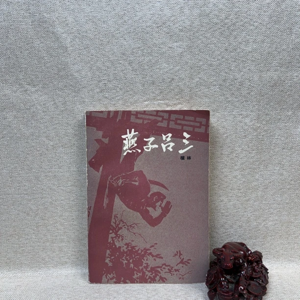 9新  《燕子吕三》1982版1984印