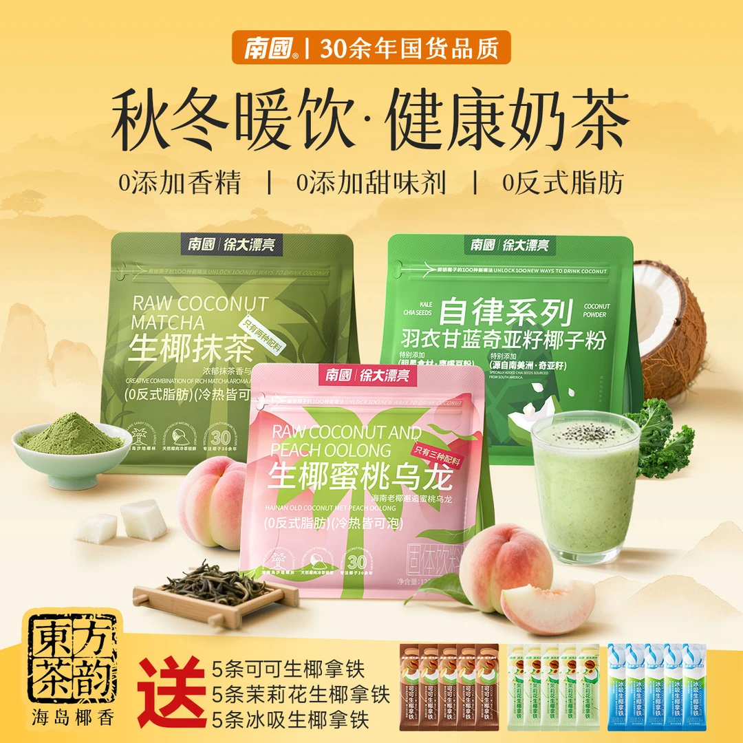 【秋冬暖饮·不加糖】南国生椰抹茶/蜜桃乌龙/羽衣甘蓝奇亚籽椰子粉G