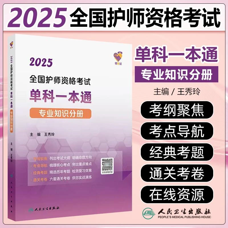 现货2025全国护师资格考试单科一本通专业知识分册人民卫生出版社