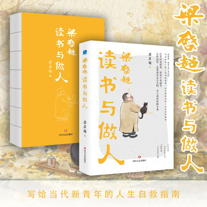 《梁启超读书与做人》国学大师梁启超写给青年的人生自救指南