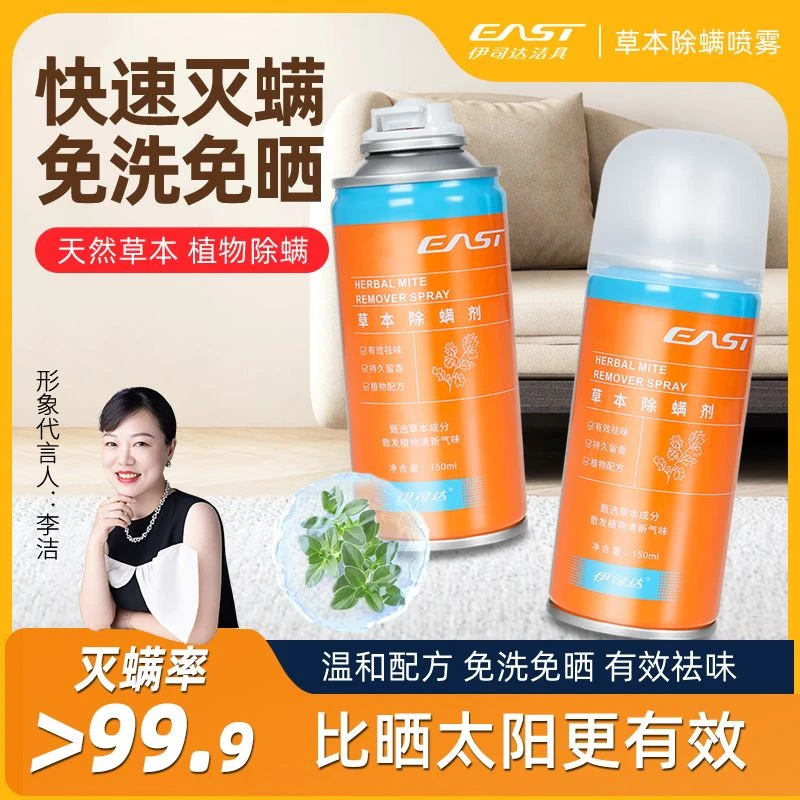 EAST/伊司达草本喷雾剂免洗祛螨除螨家用母婴床上学生宿舍免晒
