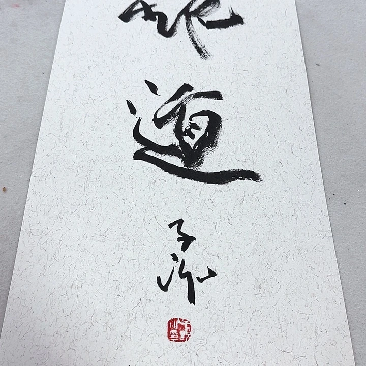 书法书法作品多次参加全国