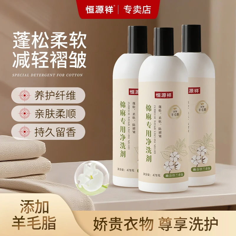 恒源祥全国包邮棉麻专用洗涤剂亚麻苎麻汉麻专用羊脂护衣持久留香