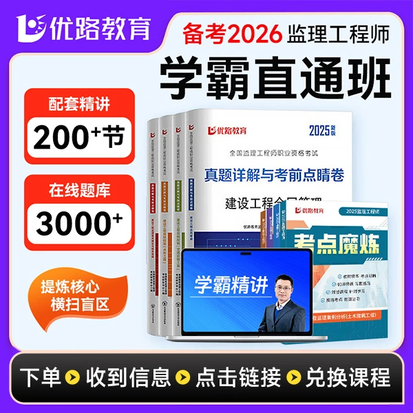 备考26年监理学霸精讲班配考点魔炼更新26年精讲试卷题库