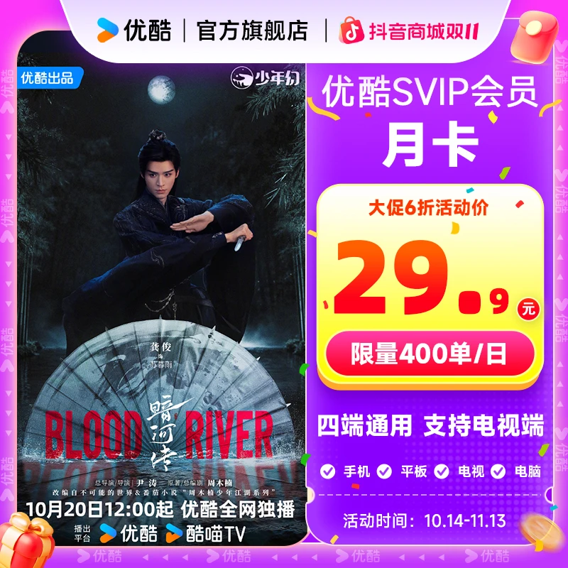 【双11活动达人专享】优酷SVIP月卡支持电视端手机号直充到账