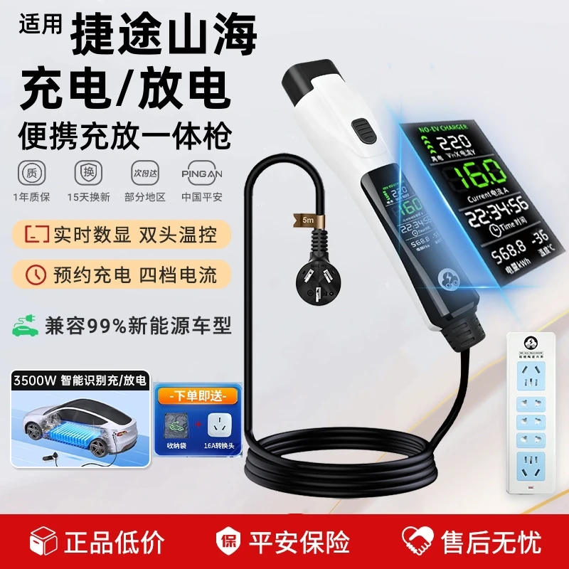 捷途山海T2/T1/L9新能源充电放电一体枪专用充电枪便携式外放电枪