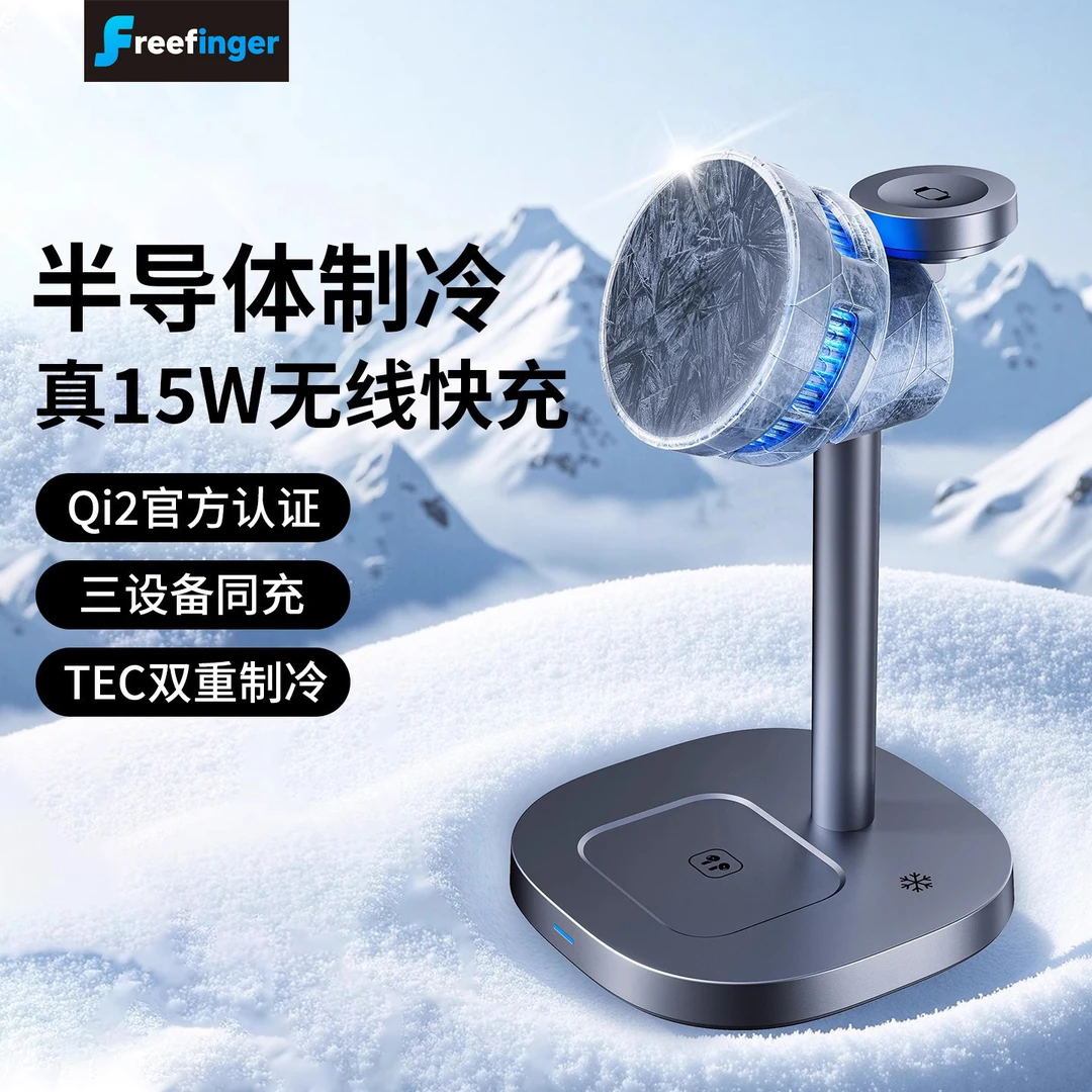 freefinger新款三合一无线充电手机支架半导体制冷耳机手表充电器