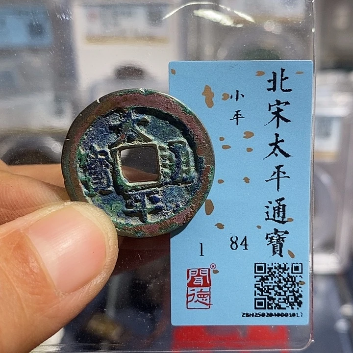 铜二妹太平通宝评级