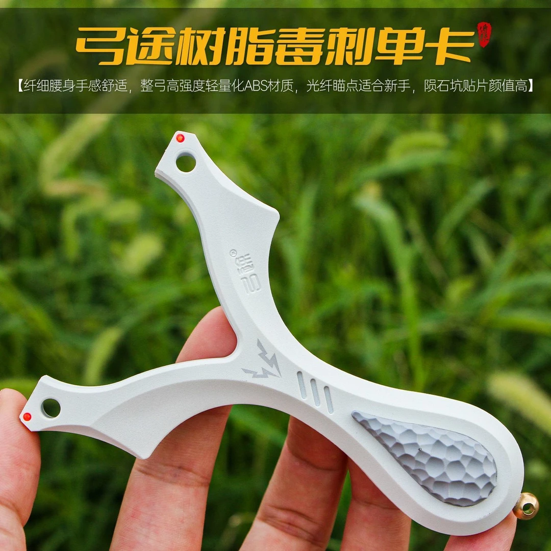 【弓途正品】树脂毒刺单卡弹弓ABS树脂材质大威力高精准户外成人