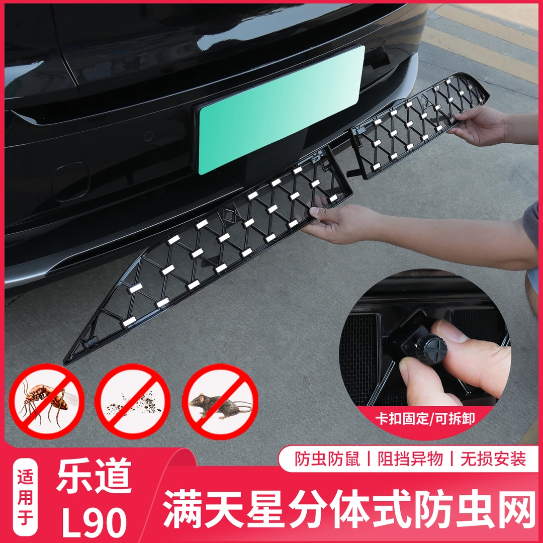 适用乐道L90防虫网前扛中网防尘防护罩保护罩外饰改装件