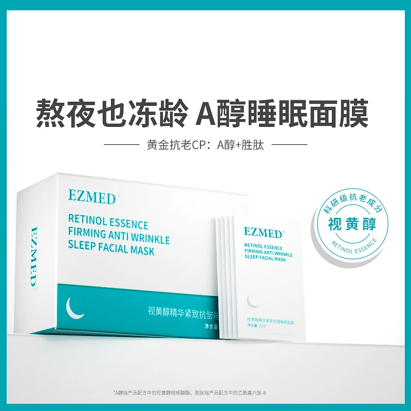 50袋EZMED视黄醇晚安精华睡眠面膜紧致抗皱补水保湿提亮肤色