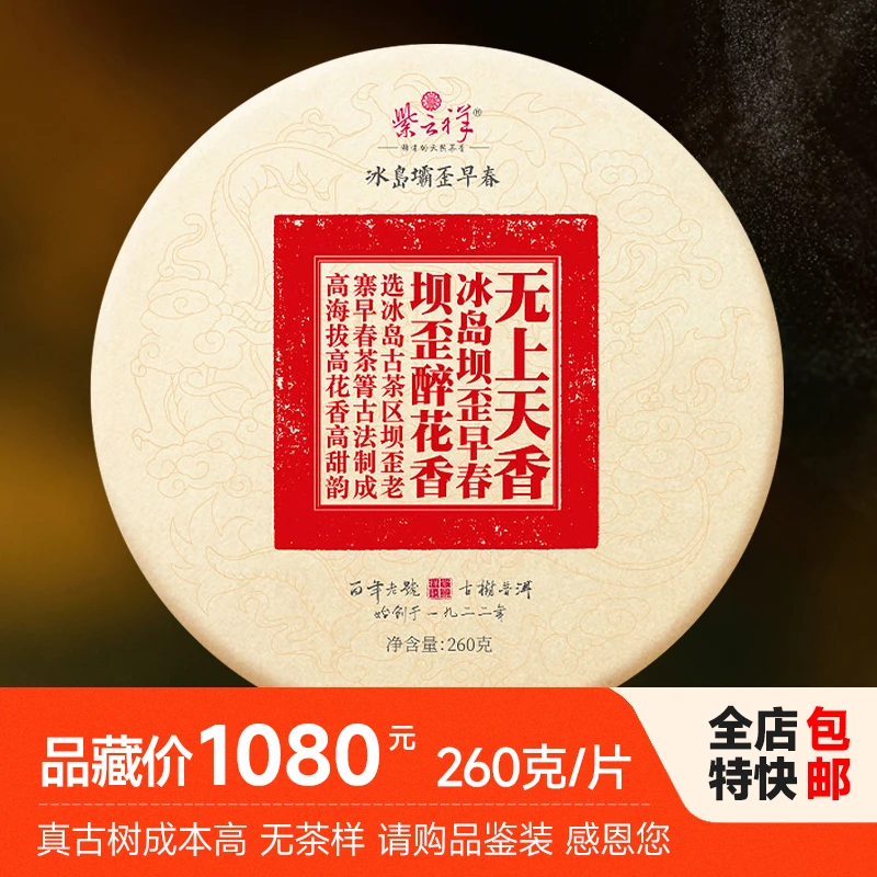 紫云祥2016年冰岛坝歪古树生茶