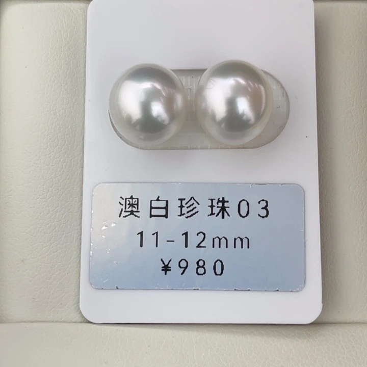 定制海水珍珠未镶嵌裸珠澳白冷光对珠