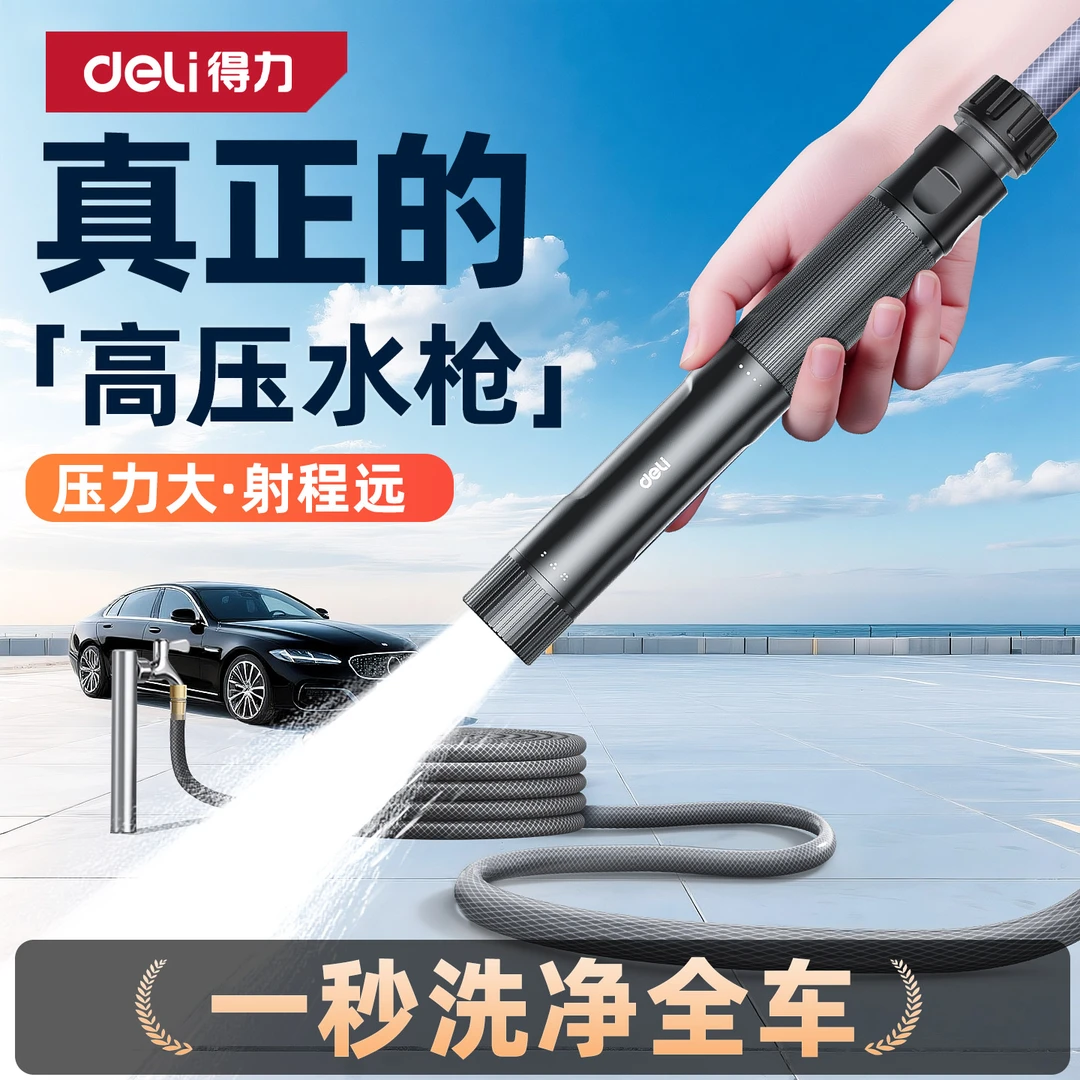 得力高压水枪洗车家用冲洗强力洗地伸缩软水管接自来水增加压喷头