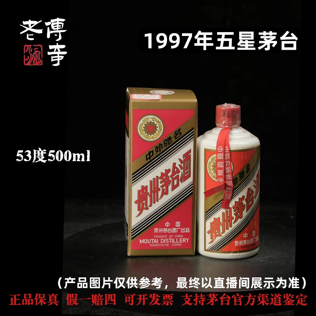 KWEICHOW MOUTAI/贵州茅台【D-002-02】97年茅台53度500ml51-60度