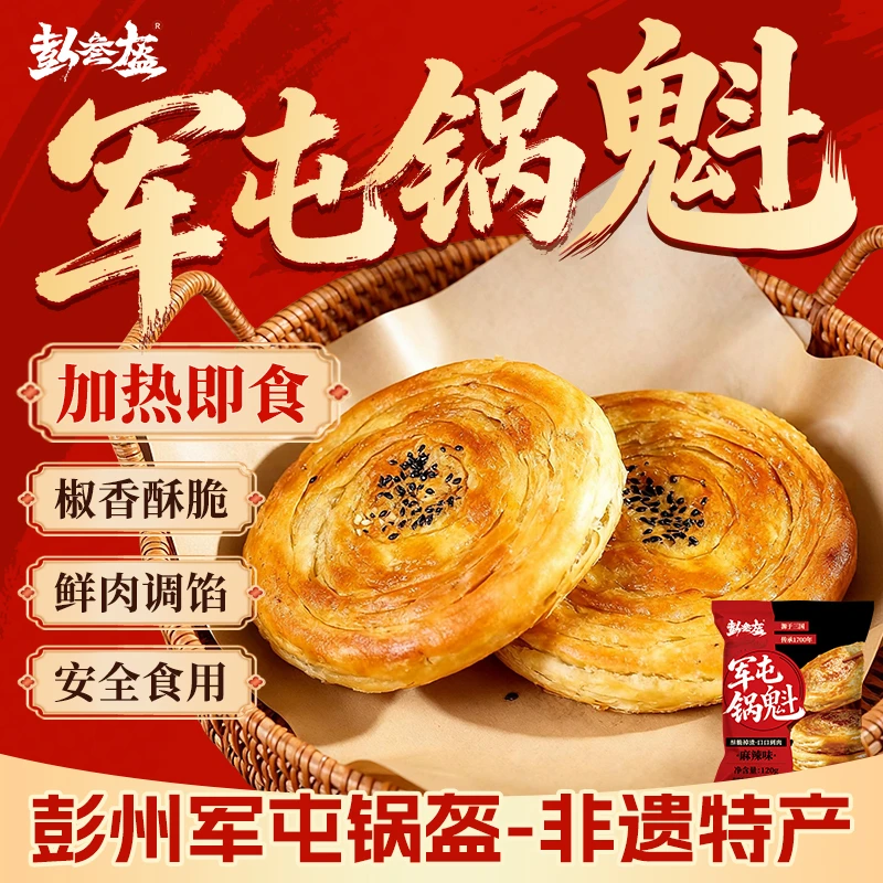 四川军屯锅盔特色风味五香麻辣早餐素食千层酥脆锅盔