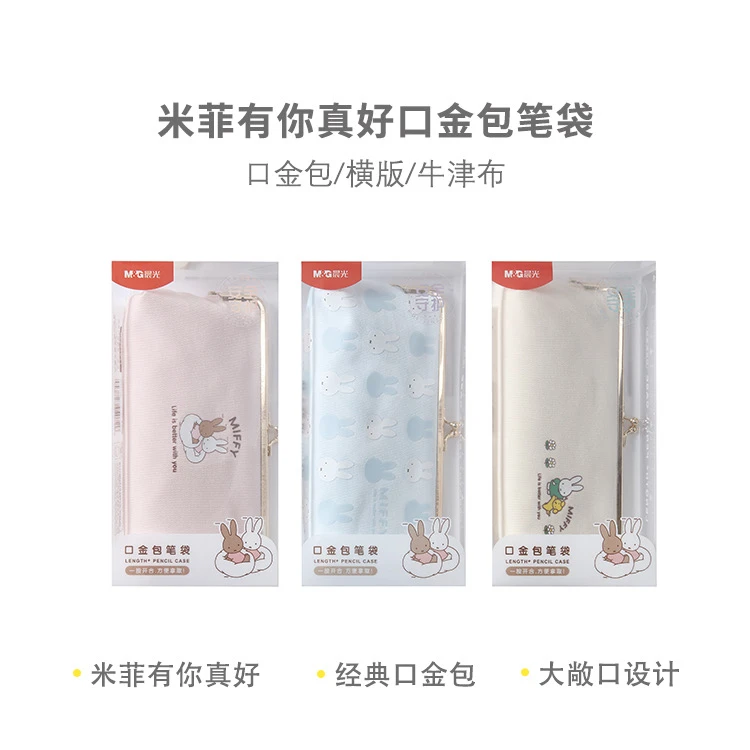 932MN晨光笔袋米菲有你真好口金包