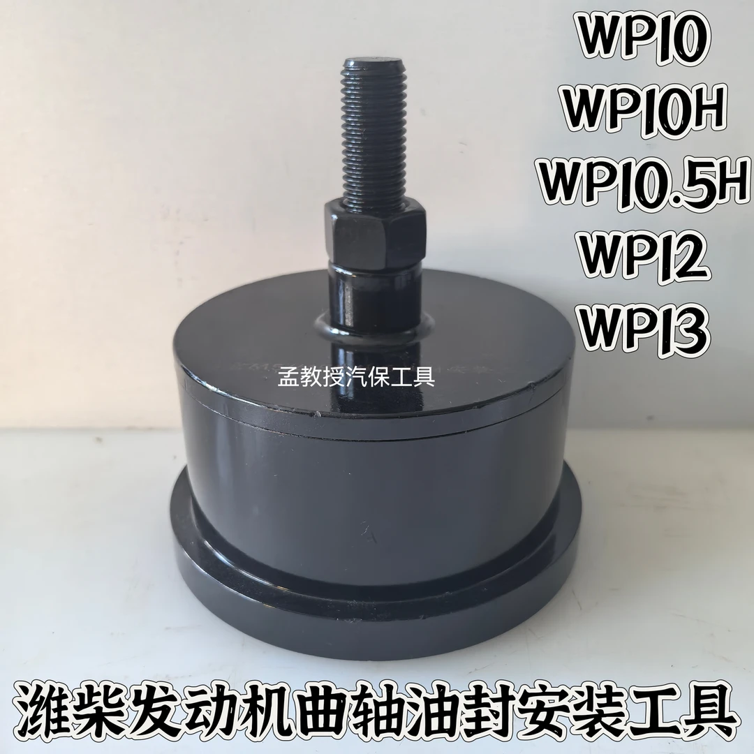 潍柴WP10WP12WP13P10.5HP10H发动机曲轴油封前后安装工具精品