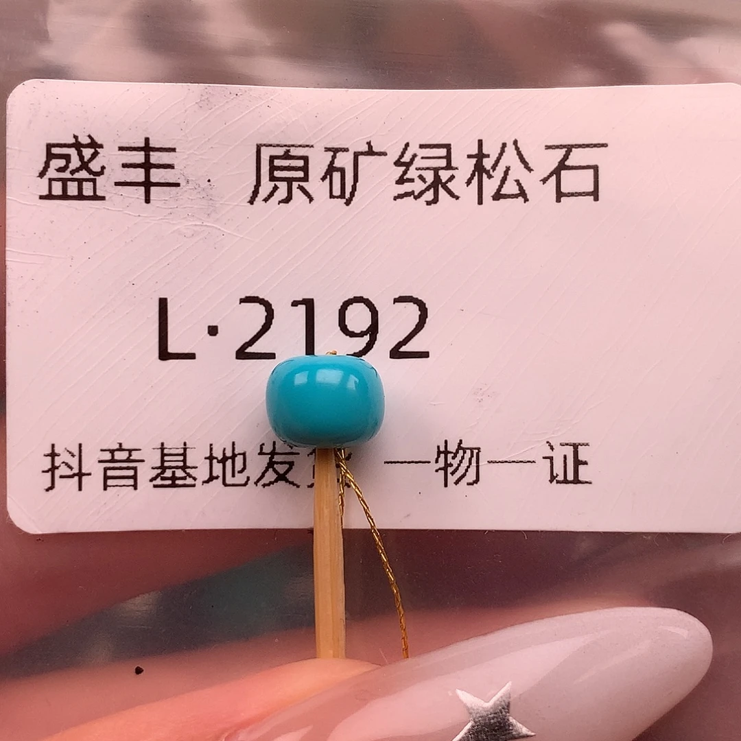 绿松石未镶嵌绿松石7.9✖️