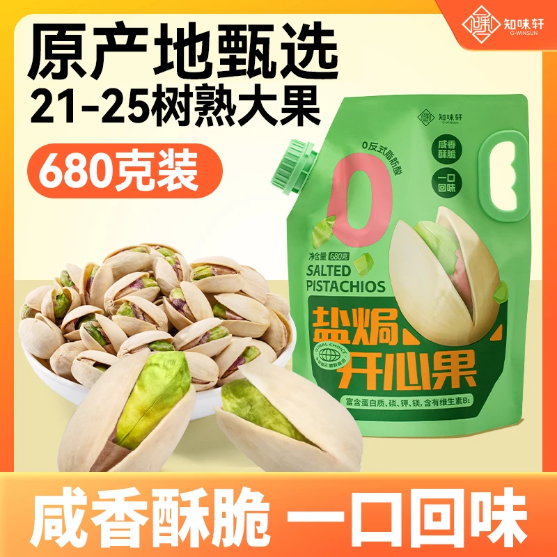 【知味轩】盐焗开心果袋装大果原色无漂白炒货营养酥脆零食680G/袋