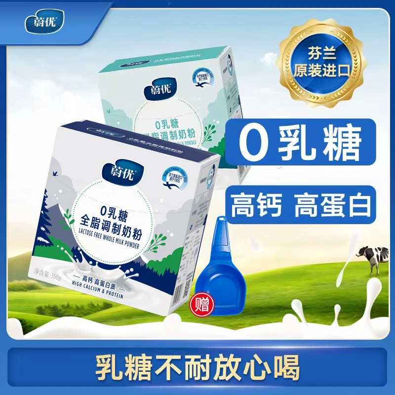 【芬兰蔚优】0乳糖全脂/脱脂调制奶粉350g*2盒