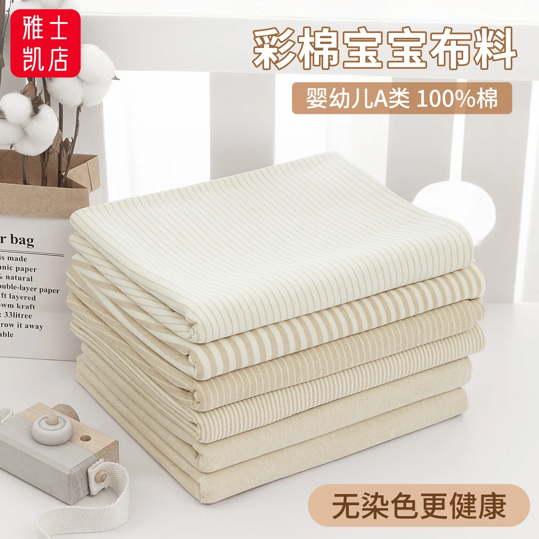 天然彩棉针织纯棉婴儿A类宝宝有机棉横条服装全棉纱弹力棉布布料