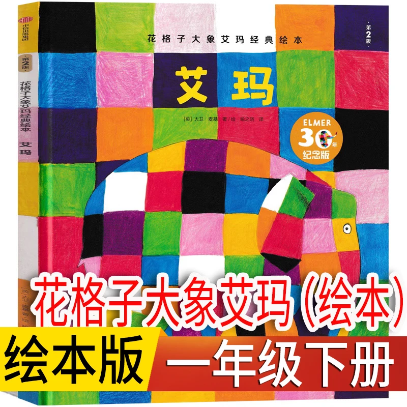 花格子大象艾玛经典绘本 一年级下册 大卫买家著/绘 中信出版社书